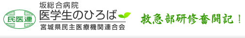 救急部研修奮闘記!