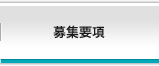 募集要項