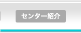 センター紹介