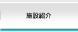 施設紹介
