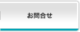 お問合せ