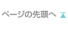ページの先頭へ↑