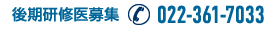 後期研修医募集 電話 022-361-7033