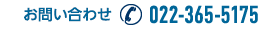 お問い合わせ 電話 022-361-7033