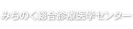みちのく総合診療医学センター