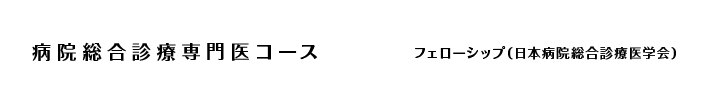 後期研修プログラム/病院総合診療専門医コース