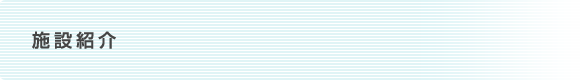 施設紹介