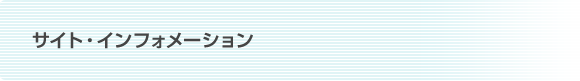 サイト・インフォメーション