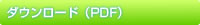 �_�E�����[�h�iPDF�j