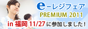 �we-���W�t�F�APREMIUM 2011 in�����i11/27�j�x�ɎQ�����܂��I
