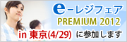 e-���W�t�F�APREMIUM 2012 in�����i4/29�j