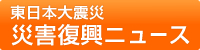 �{�閯��A �ЊQ�����j���[�X