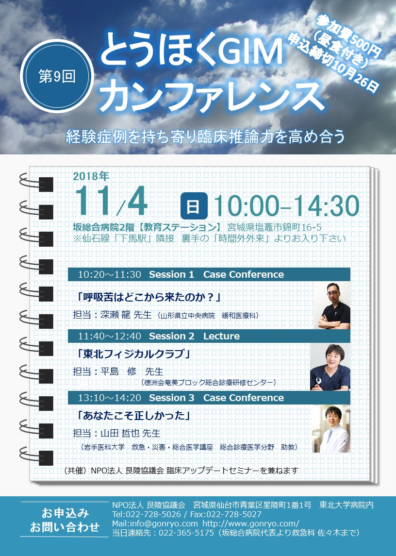 企画案内 第9回とうほくgimカンファレンス お知らせ みちのく総合診療医学センター