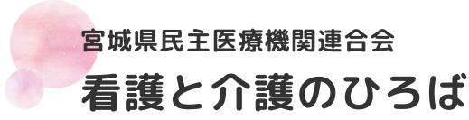 宮城県民主医療機関連合会 看護と介護のひろば