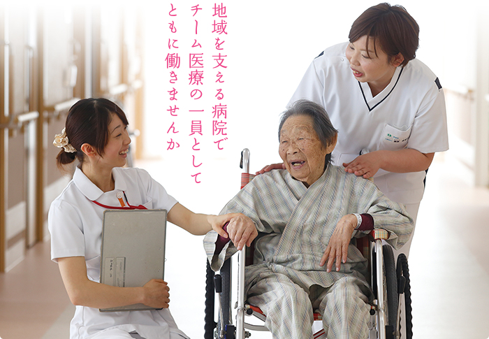 地域を支える病院でチーム医療の一員としてともに働きませんか