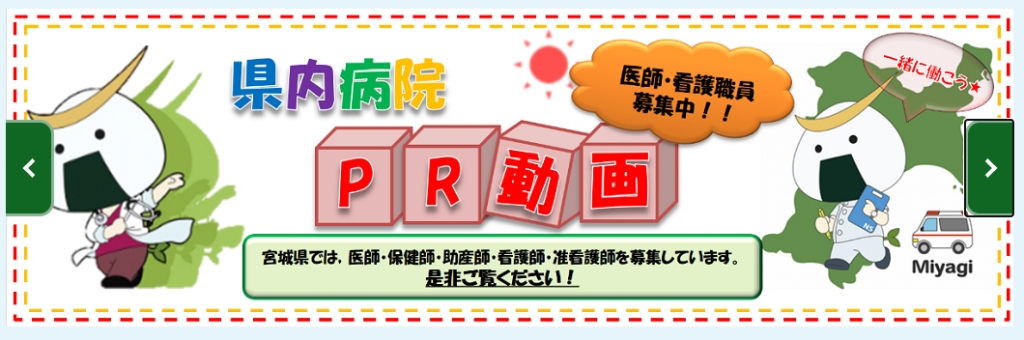 宮城県ホームページへ病院PR動画が掲載されました! 宮城県ホームページへ病院PR動画が掲載されました!